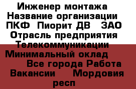 Инженер монтажа › Название организации ­ ПКФ "Пиорит-ДВ", ЗАО › Отрасль предприятия ­ Телекоммуникации › Минимальный оклад ­ 50 000 - Все города Работа » Вакансии   . Мордовия респ.